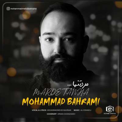 محمد بهرامی مرد تنها